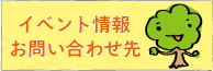 イベント情報