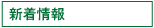 新着情報